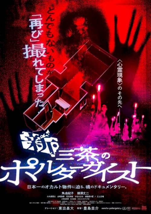 New Tokyo Poltergeist - Movie Poster New Tokyo Poltergeist - Movie Poster