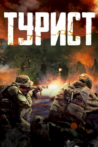 Tourist - Movie Poster