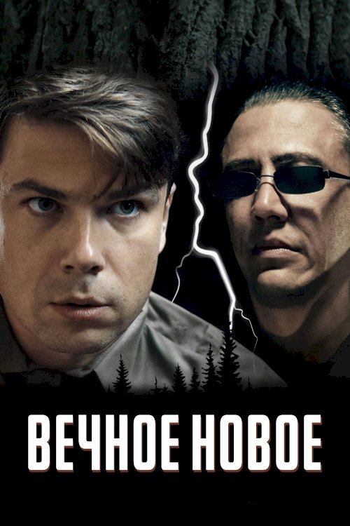 The Eternal New - Movie Poster The Eternal New - Movie Poster