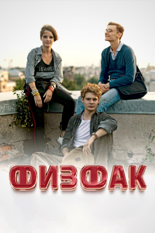 Physics Department - Movie Poster Physics Department - Movie Poster