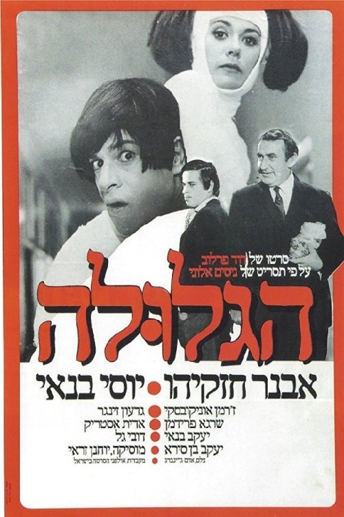 The Pill (Ha-Glula) - Movie Poster