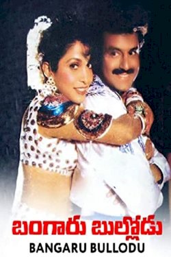 Bangaru Bullodu - Movie Poster Bangaru Bullodu - Movie Poster