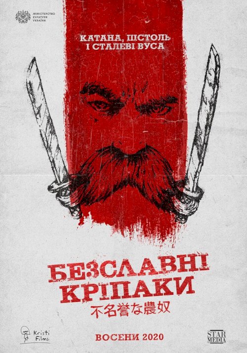 Безславні кріпаки - Movie Poster Безславні кріпаки - Movie Poster
