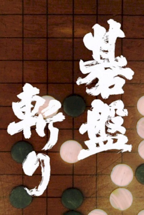 Bushido - Movie Poster