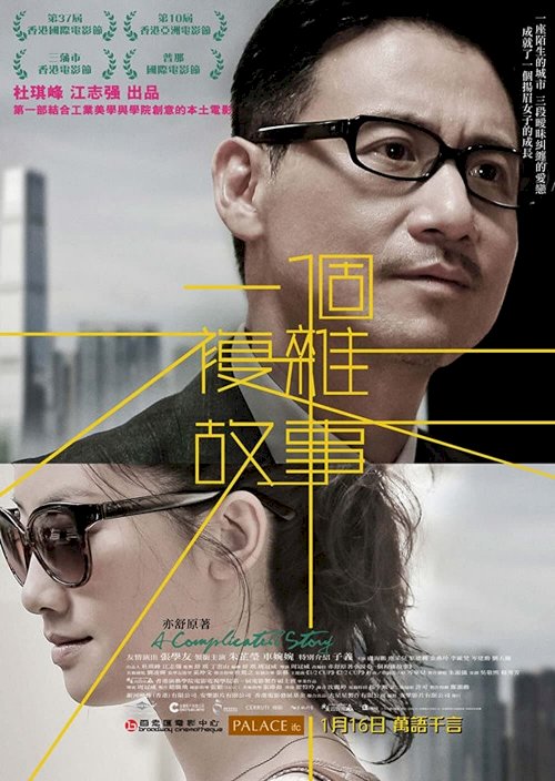 A Complicated Story - Movie Poster A Complicated Story - Movie Poster