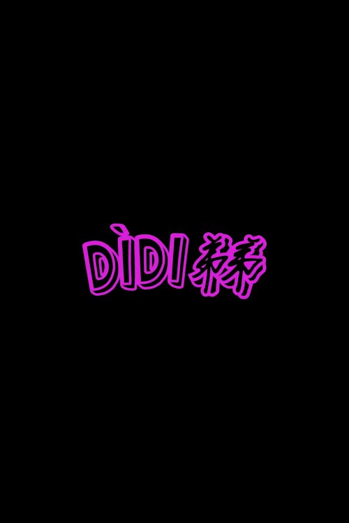 Dìdi (弟弟) - Movie Poster Dìdi (弟弟) - Movie Poster