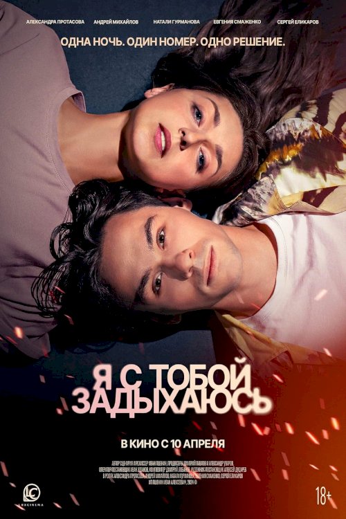 Я с тобой задыхаюсь - Movie Poster Я с тобой задыхаюсь - Movie Poster