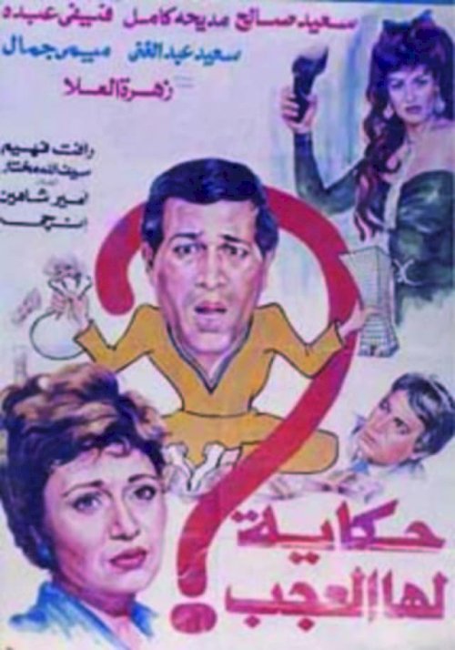 Hekaya Laha El Agab - Movie Poster Hekaya Laha El Agab - Movie Poster