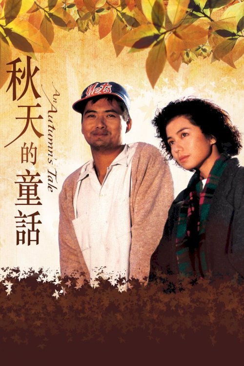 An Autumn's Tale - Movie Poster An Autumn's Tale - Movie Poster