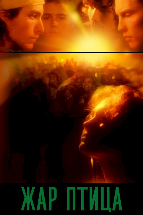 The Firebird - Movie Poster The Firebird - Movie Poster