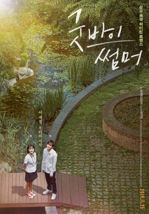 Goodbye Summer - Movie Poster Goodbye Summer - Movie Poster