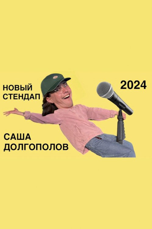 Sasha Dolgopolov: New Stand-Up 2024 - Movie Poster