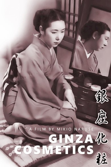 Ginza Cosmetics - Movie Poster Ginza Cosmetics - Movie Poster