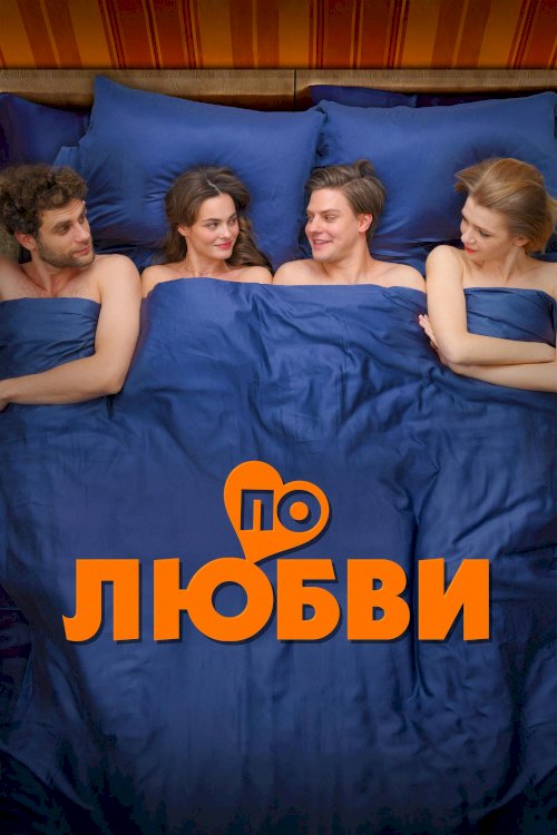 По любви - Movie Poster По любви - Movie Poster