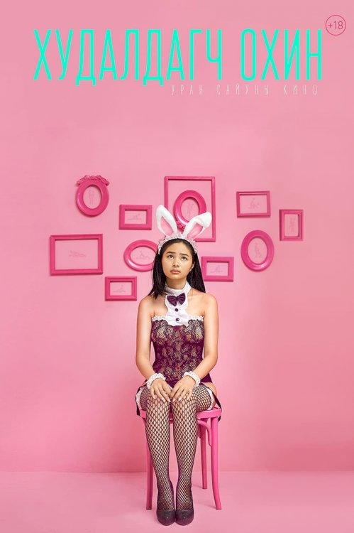 The Sales Girl - Movie Poster