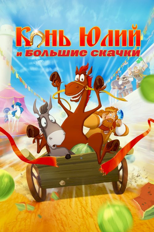 Horse Julius And Big Horse Racing - Movie Poster Horse Julius And Big Horse Racing - Movie Poster