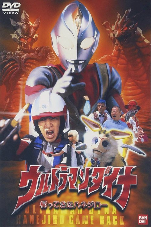 Ultraman Dyna: The Return of Hanejiro - Movie Poster Ultraman Dyna: The Return of Hanejiro - Movie Poster