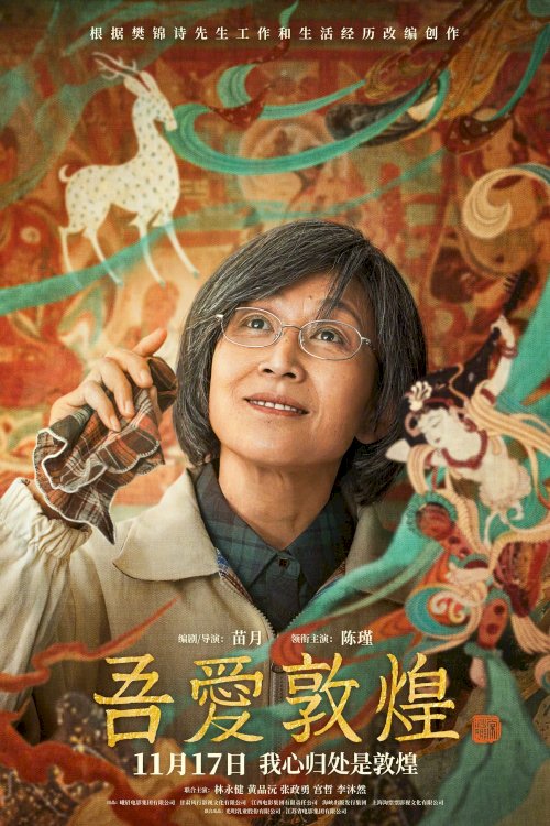 吾爱敦煌 - Movie Poster 吾爱敦煌 - Movie Poster