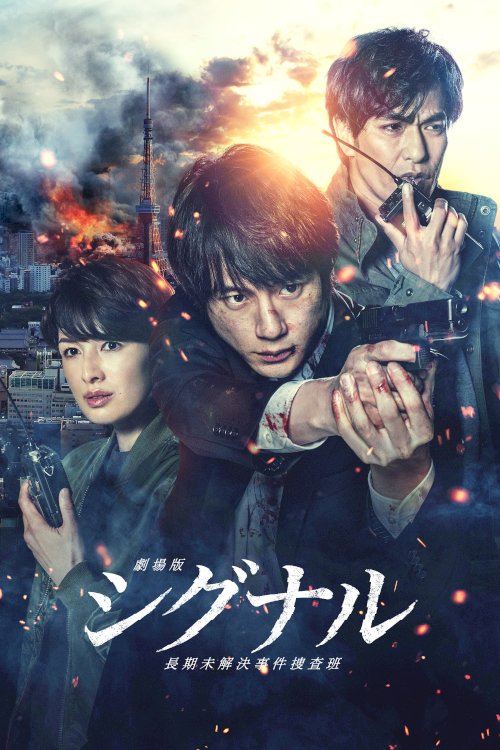 SIGNAL: The Movie – Cold Case Investigation Unit - Movie Poster SIGNAL: The Movie – Cold Case Investigation Unit - Movie Poster