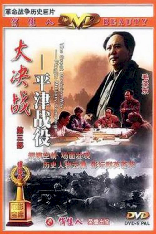 Decisive Engagement: The PingJin Campaign - Movie Poster Decisive Engagement: The PingJin Campaign - Movie Poster