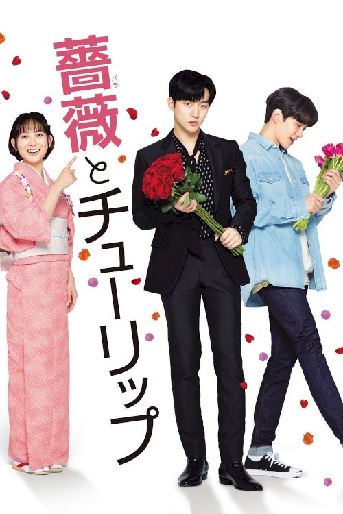 A Rose and A Tulip - Movie Poster A Rose and A Tulip - Movie Poster