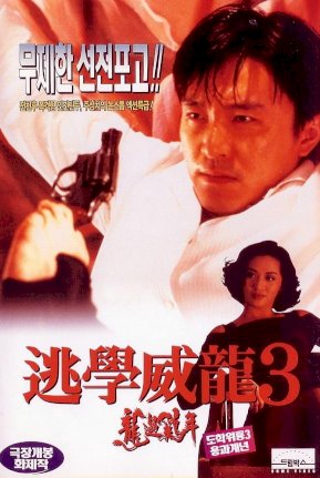 Fight Back to School 3 - Movie Poster Fight Back to School 3 - Movie Poster
