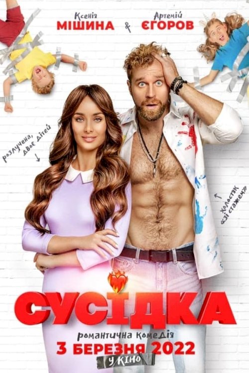 Сусідка - Movie Poster Сусідка - Movie Poster