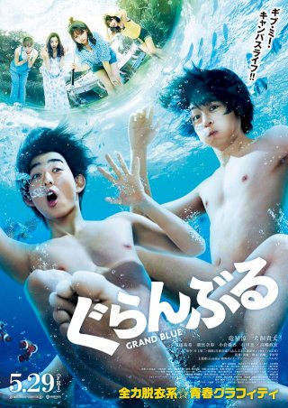 Grand Blue - Movie Poster Grand Blue - Movie Poster
