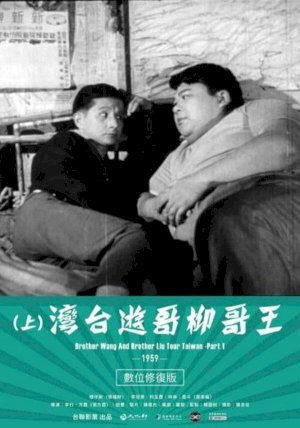 Brother Wang And Brother Liu Tour Taiwan-Part 1 - Movie Poster Brother Wang And Brother Liu Tour Taiwan-Part 1 - Movie Poster