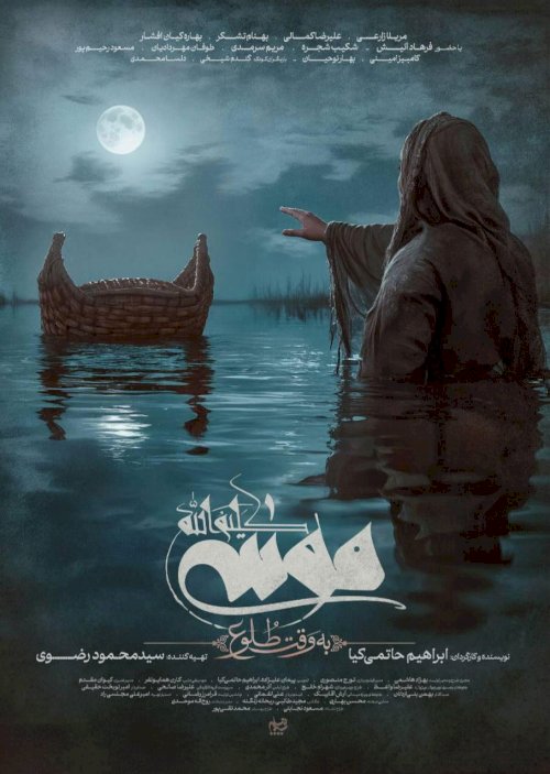 Moses The Kalimullah: At Dawn - Movie Poster Moses The Kalimullah: At Dawn - Movie Poster