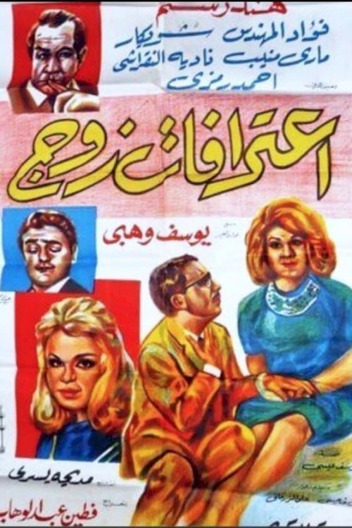 A Husband’s Confession - Movie Poster A Husband’s Confession - Movie Poster