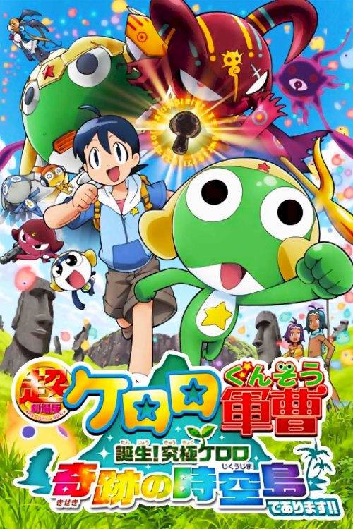 Sergeant Keroro The Super Duper Movie 5: Creation! Ultimate Keroro, Wonder Space-Time Island - Movie Poster Sergeant Keroro The Super Duper Movie 5: Creation! Ultimate Keroro, Wonder Space-Time Island - Movie Poster