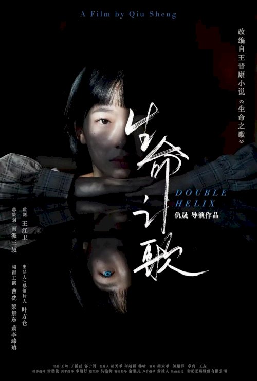 Double Helix - Movie Poster Double Helix - Movie Poster
