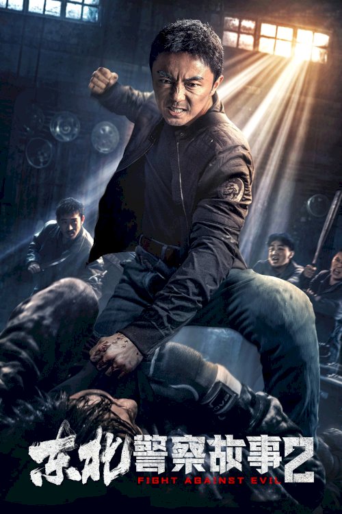 Fight Against Evil 2 - Movie Poster Fight Against Evil 2 - Movie Poster