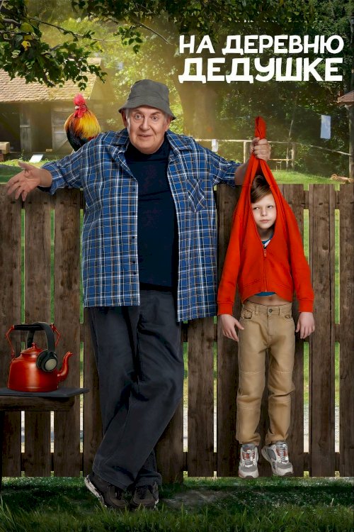 На деревню дедушке - Movie Poster На деревню дедушке - Movie Poster