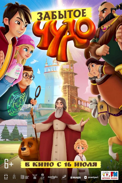 Забытое чудо - Movie Poster Забытое чудо - Movie Poster