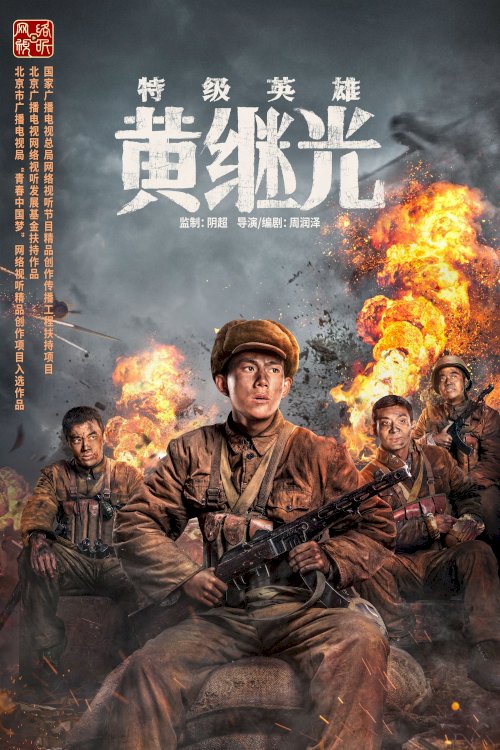 Extraordinary Hero Huang Jiguang - Movie Poster Extraordinary Hero Huang Jiguang - Movie Poster