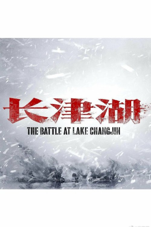The Battle at Lake Changjin - Movie Poster The Battle at Lake Changjin - Movie Poster