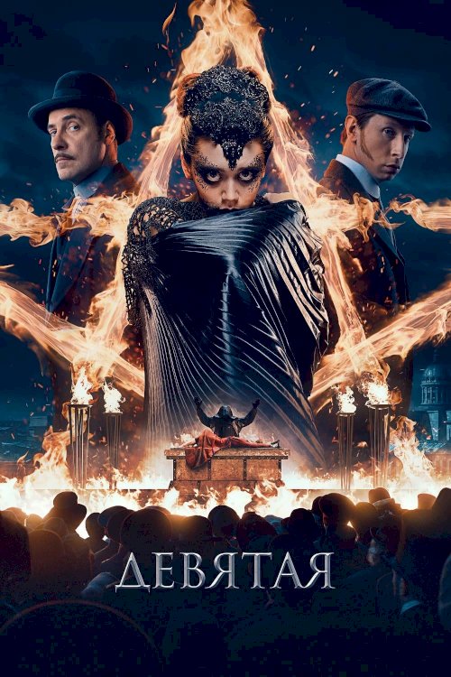 The Ninth - Movie Poster
