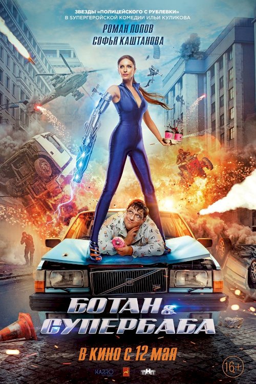 Ботан и супербаба - Movie Poster Ботан и супербаба - Movie Poster