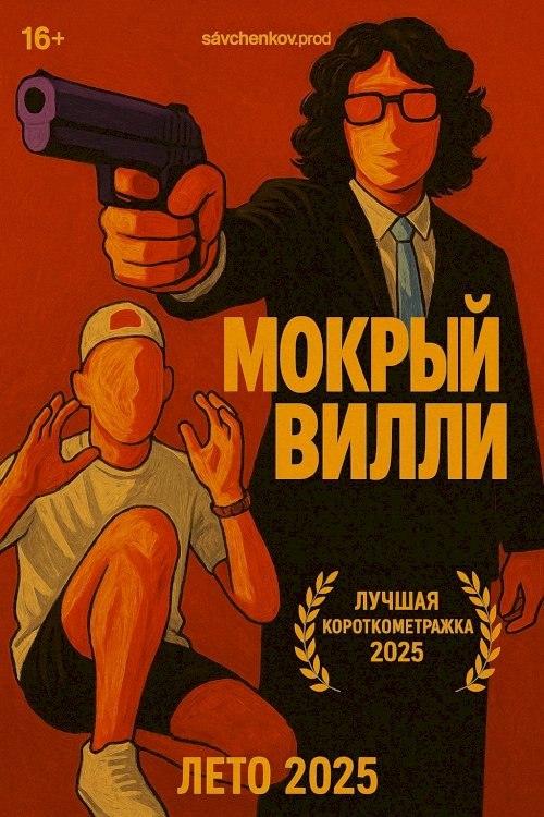 Wet Willy - Movie Poster Wet Willy - Movie Poster