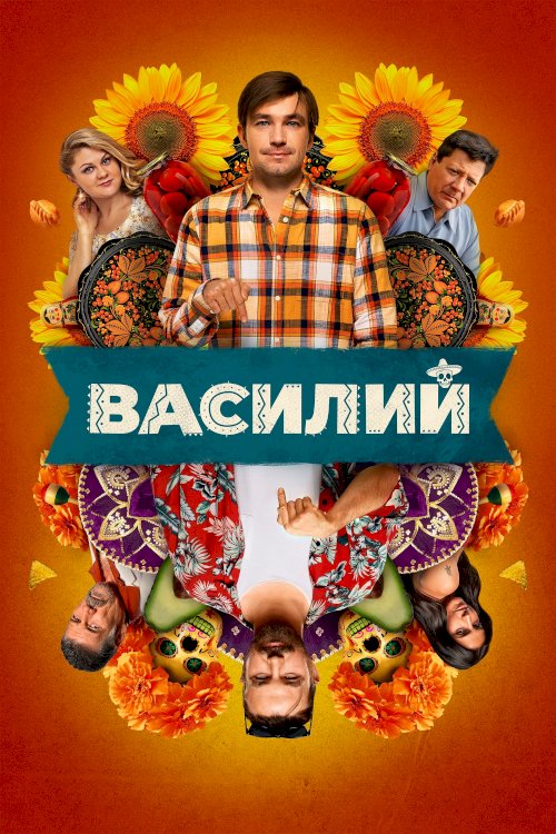 Василий - Movie Poster