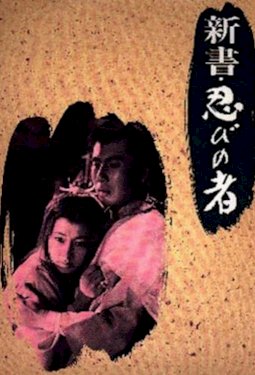 Shinobi no mono 8: The Three Enemies - Movie Poster Shinobi no mono 8: The Three Enemies - Movie Poster
