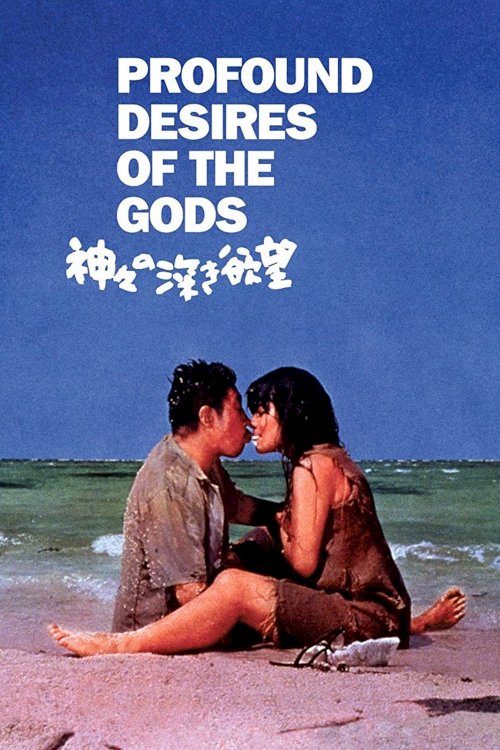 Profound Desires of the Gods - Movie Poster Profound Desires of the Gods - Movie Poster