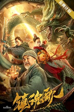 Monster Hunters - Movie Poster Monster Hunters - Movie Poster