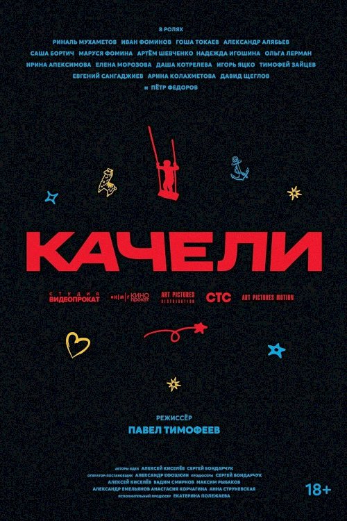 Качели - Movie Poster Качели - Movie Poster