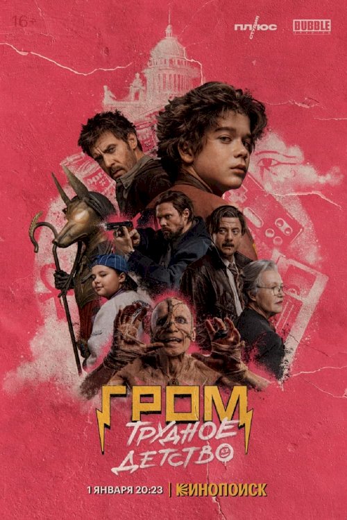 Grom: Problem Childhood - Movie Poster Grom: Problem Childhood - Movie Poster
