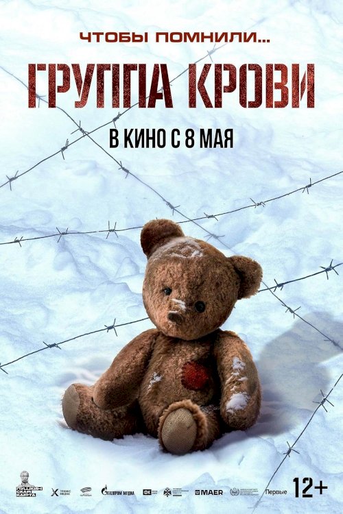 Группа крови - Movie Poster Группа крови - Movie Poster
