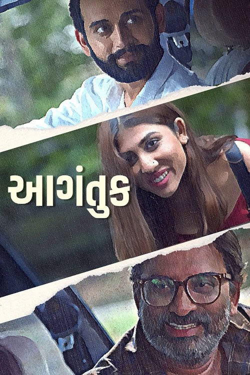 Aagantuk - Movie Poster Aagantuk - Movie Poster