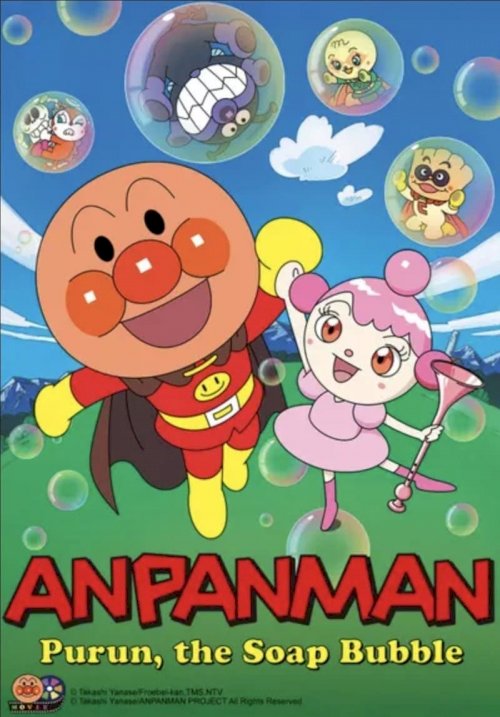 Go! Anpanman: Purun, The Soap Bubble - Movie Poster Go! Anpanman: Purun, The Soap Bubble - Movie Poster